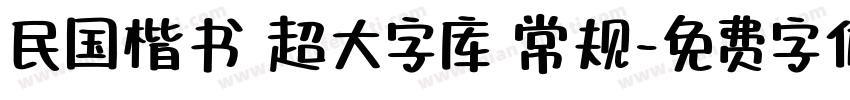 民国楷书 超大字库 常规字体转换